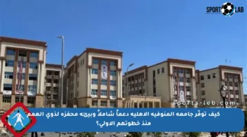 كيف توفّر جامعة المنوفية الأهلية دعماً شاملاً وبيئة محفزة لذوي الهمم منذ خطوتهم الأولى؟